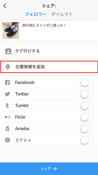 ↑投稿する写真の撮影・加工を終えたら、「シェア」画面で「位置情報を追加」をタップ