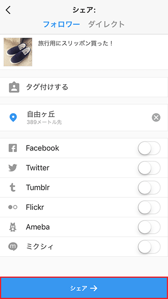 ↑「シェア」画面に戻るので、「シェア」をタップ