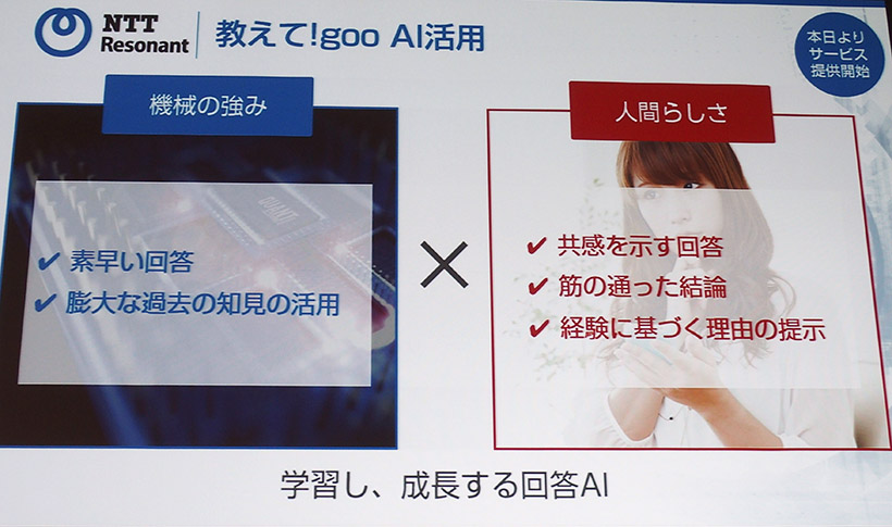 「教えて!goo」にAIが回答をするようになります。素早い回答、豊富なデータの活用だけでなく、人間らしい回答も心得ているとか
