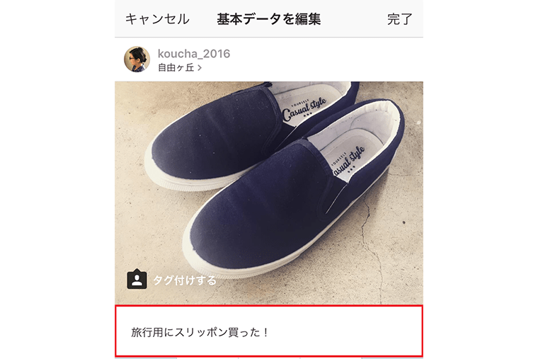 【インスタグラム使い方講座】実は以外と知られていない!? 後から投稿内容を変更するには