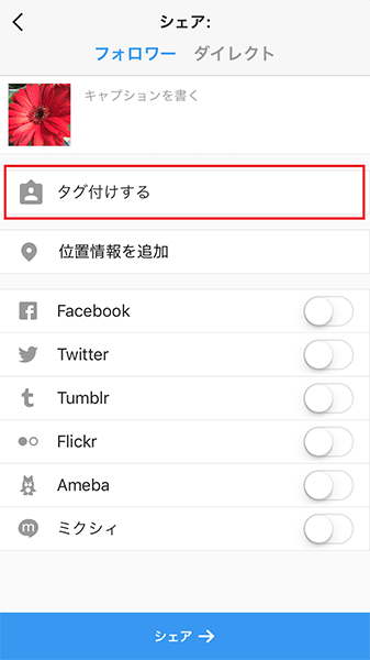 ↑「タグ付けする」タップ