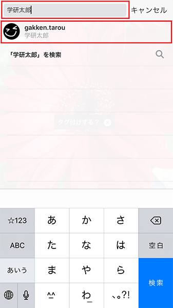 ↑タグ付けしたいアカウントを検索し、選択する