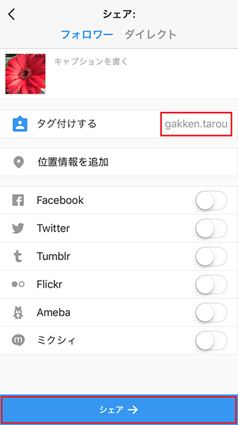 ↑タグ付けしたアカウントを確認し、シェアをタップ