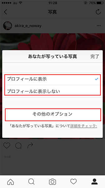 ↑プロフィールに表示するかどうかを選択できる。タグ付けを削除したい場合は、「その他のオプション」をタップ