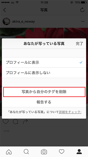 ↑「写真から自分のタグを削除」をタップすると、タグが削除される