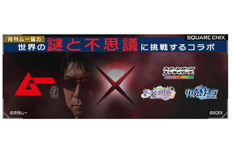 スクエニとムーが「グリムノーツ」でコラボ! 人気スマホゲームに超常現象が発生中