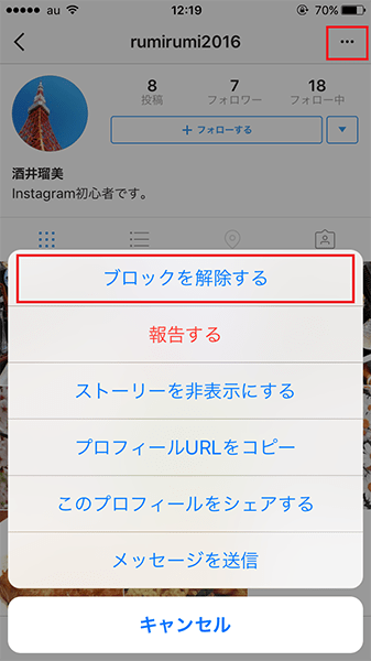 ↑ブロックしたときと同様に、相手のプロフィール画面で「…」アイコンをタップ。「ブロックを解除する」をタップする。「よろしいですか?」と確認されるので「はい」を選択しよう