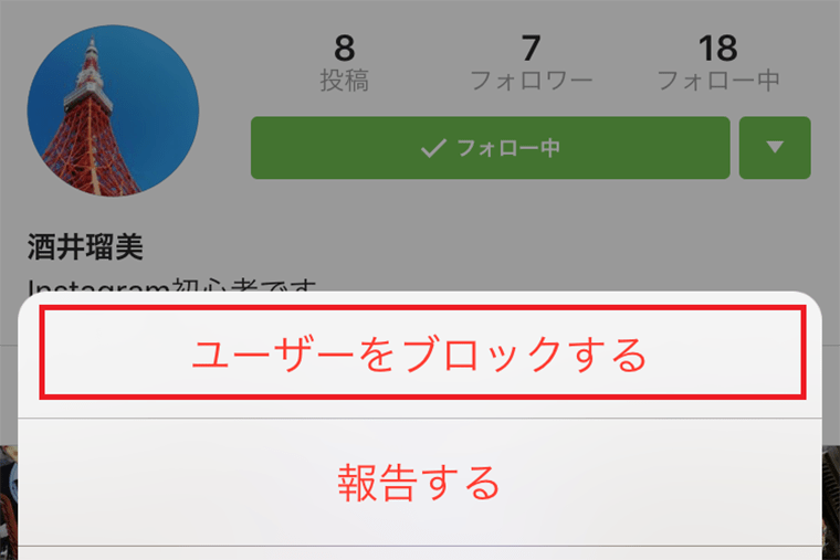 【インスタグラム使い方講座】必ず覚えておきたい迷惑アカウントへの対応方法