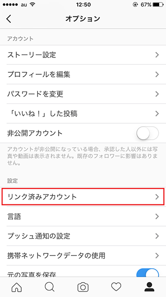 ↑「オプション」画面を下にスクロールし、「リンク済みアカウント」をタップする
