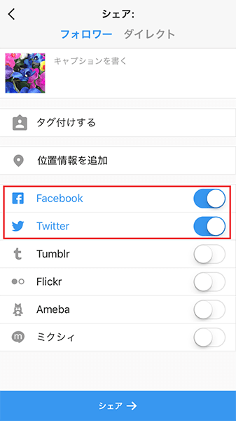 ↑「Facebook」と「Twitter」のスイッチをオンにする。あとはこのままシェアをタップ