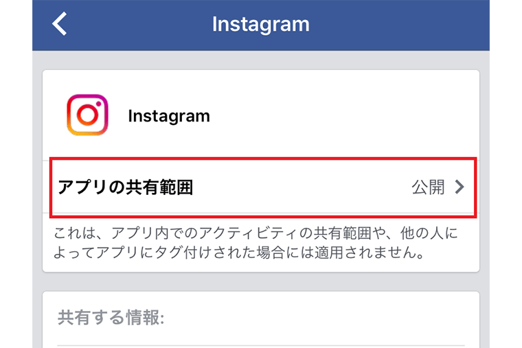 【インスタグラム使い方講座】リンクしたFacebookの共有範囲を変更するには?