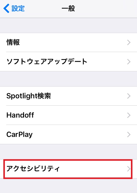 ↑設定画面の「一般」から「アクセシビリティ」を選択します