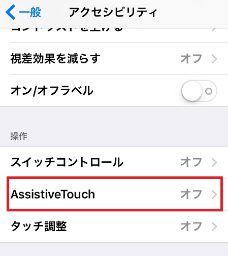 ↑さらに「操作」の「AssistiveTouch」を選択します