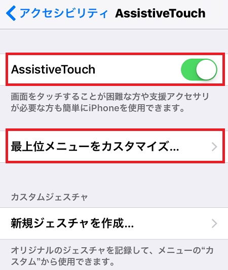 ↑「AssistiveTouch」をオンにしたら、「最上位メニューをカスタマイズ…」 を選択