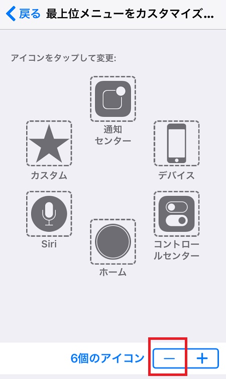 ↑6つのアイコンが並んでいますので、画面右下のマイナスを5回タッチします