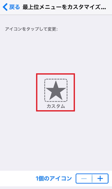 ↑残ったアイコンが「カスタマイズ」のみになったら、アイコンをタッチします