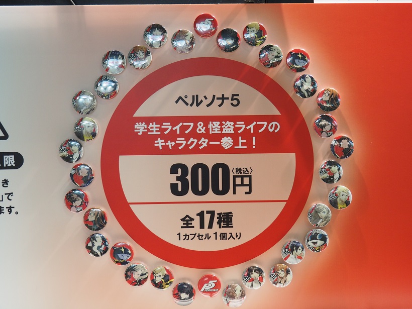 ↑ 物販コーナーには、女子にも人気の高い「ペルソナ5」の缶バッジのガチャポンもありました