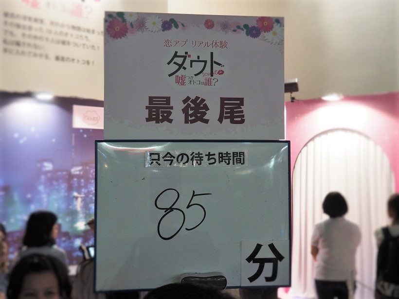 ↑ 「ダウト~嘘つきオトコは誰?~」の待ち時間はなんと85分。大作RPGのプレイアブル並です