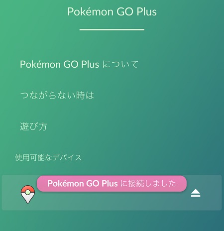 ↑「Pokemon GO Plusに接続しました」と表示されればペアリング完了です!