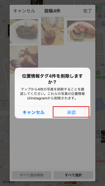↑確認画面が表示されたら、「承認」をタップ。これで写真の位置情報が削除された