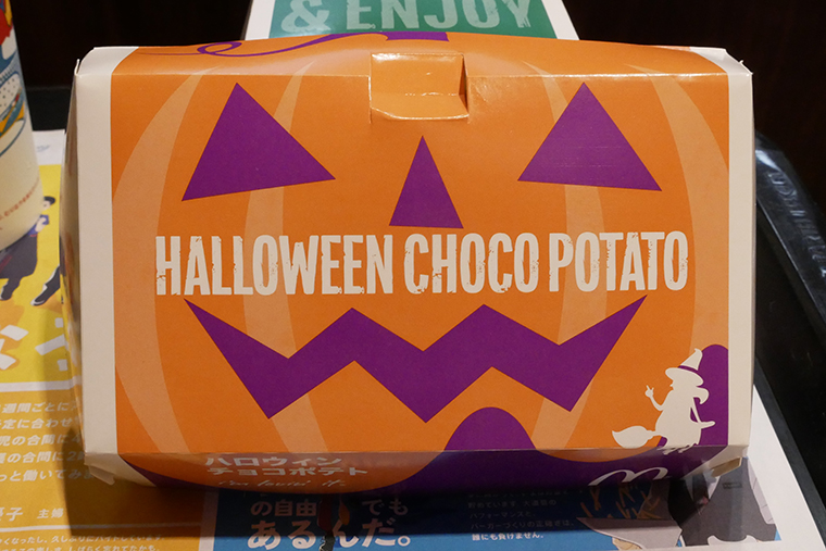 マクドナルド流ハロウィン限定メニューとは――ポテト×パンプキン×チョコの三重奏がたまらない