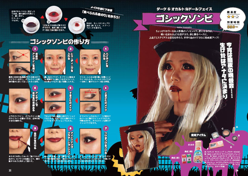 ↑本格派ゾンビメイク術も紹介。いつものコスメアイテムなどを使ってできます