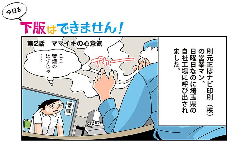 今日も下版はできません！ 第2話／印刷会社の営業マンが100％遭遇する“ニュアンス赤字”とは？