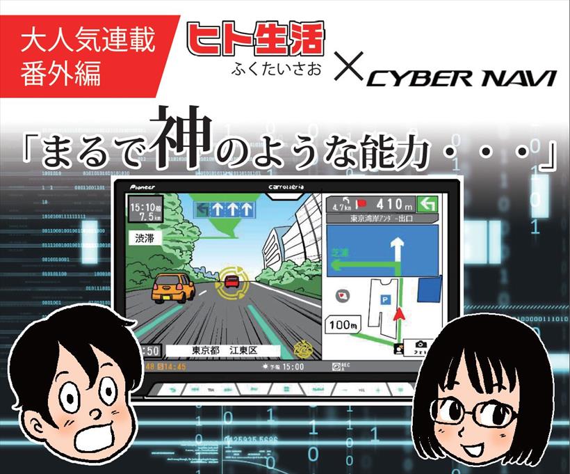 新型サイバーナビの秘密兵器は「まるで神のような機能だった」【ヒト生活×サイバーナビ】