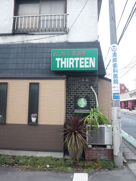 ↑町中華にモダンな印象が加わった「十三番」
