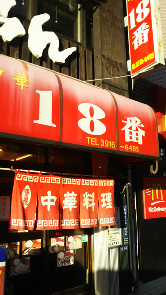 ↑「十八番」のすぐ近くにある「18番」