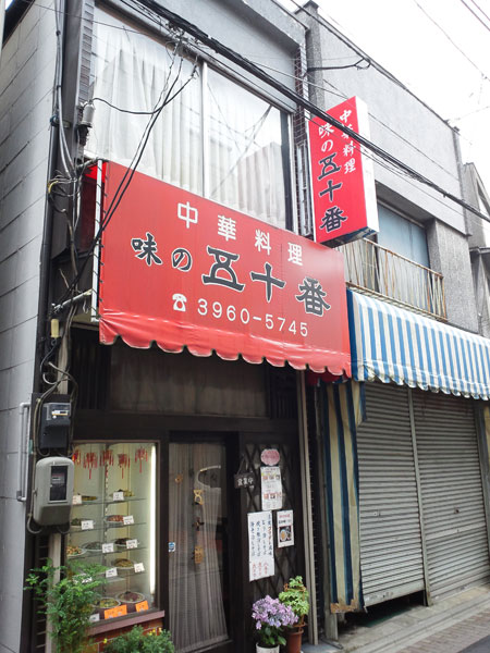 ↑「味の五十番」は昭和の雰囲気が漂い渋いイメージ