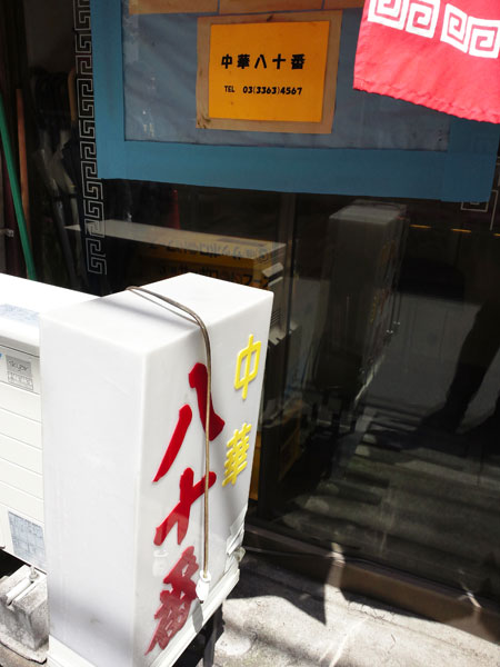↑上から目線の写真で申し訳ないが、シンプルな看板の「中華八十番」