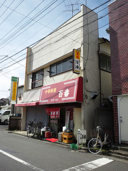 ↑潔く、キリが良い「中華料理百番」