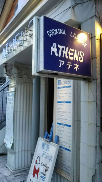 ↑中華街付近にあるバー兼喫茶店「アテネ」