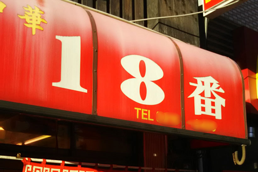 中華料理屋には「番」の付く店名が多いーーので一番から順番に巡ってみた【最終章・18番～】