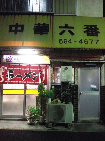 ↑番付的には控えめだが、太いゴシック体で店名を主張する「中華六番」