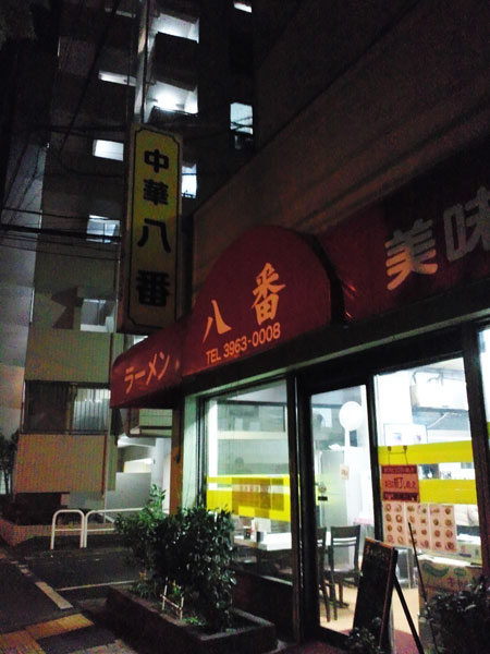 ↑写真が暗くてわかりづらいが、環七沿いにある「八番」