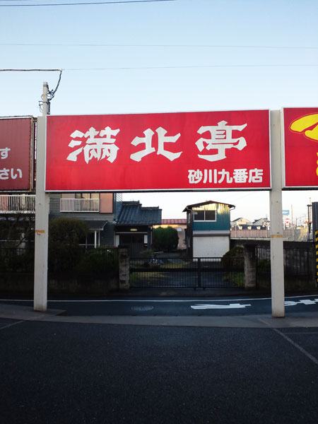 ↑苦肉の策で食べに行った「港北亭砂川『九番』店」