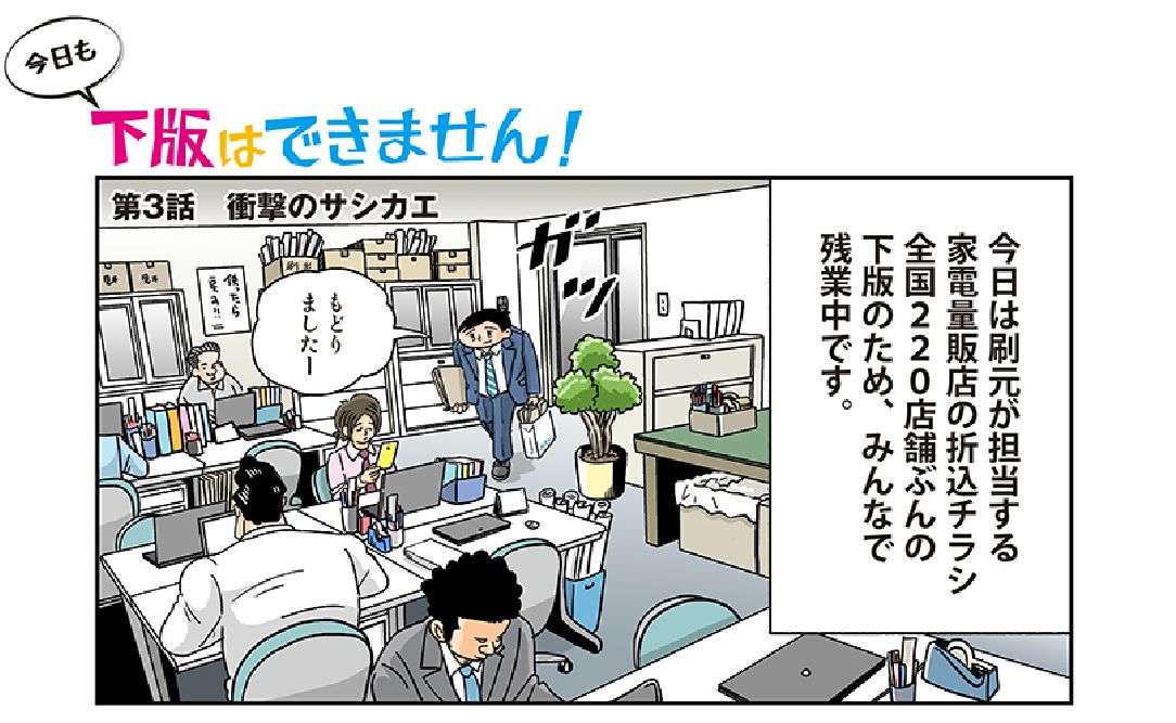 今日も下版はできません！ 第3話／芸能人の不祥事・逮捕のとき、印刷物の差し替えはどうするの?