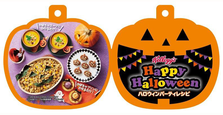 ↑「ケロッグシリアルで作るハロウィンパーティレシピ」リーフレット