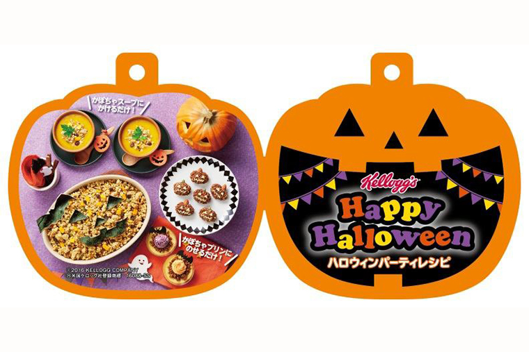ケロッグを使ってお手軽ハロウィン! 店頭で「ハロウィンパーティレシピ」をゲットしよう