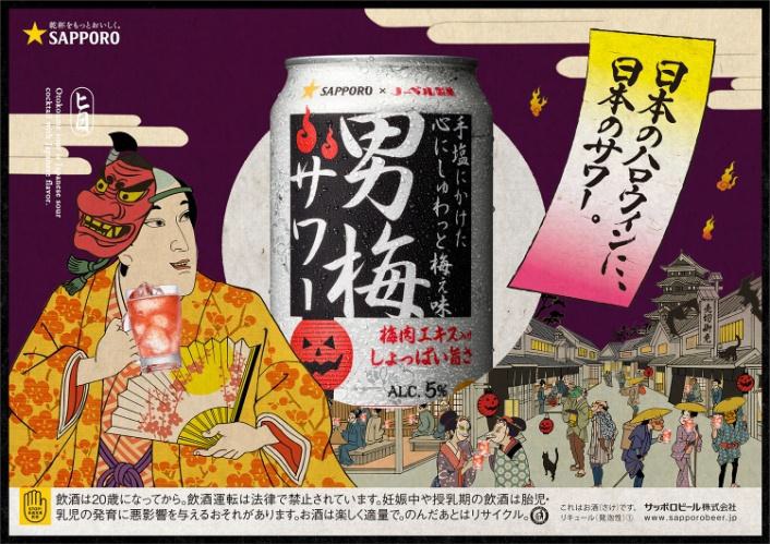男梅サワーを飲むだけで妖怪になれる!? 投稿するだけで仮装ができる「妖怪ハロウィン」を実施中