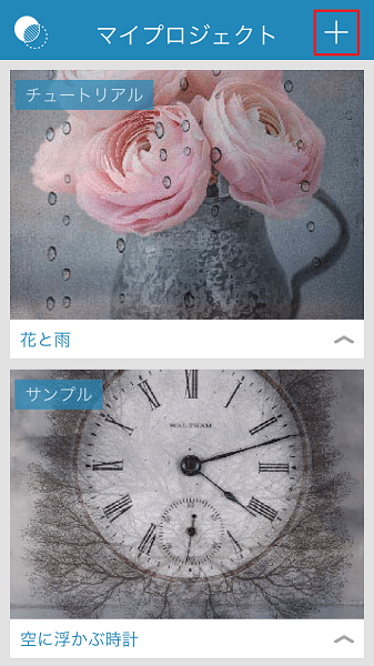 ↑「マイプロジェクト」画面で「+」をタップ