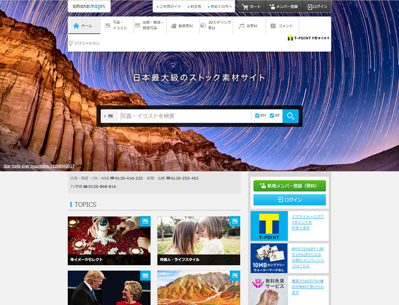 ↑ストックフォトサービス「アマナイメージズ」のサイト画面