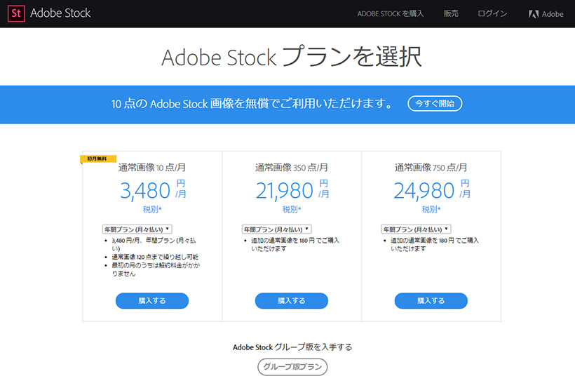 ↑Adobe Stockの購入オプションには、単品購入のほか月々プランと年間プランが用意される。画像点数は1か月あたり10点、350点、750点の3パターンがあり、用途によって選べる