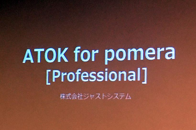↑ポメラDM200に搭載されたATOK for pomera [Poffesionl]