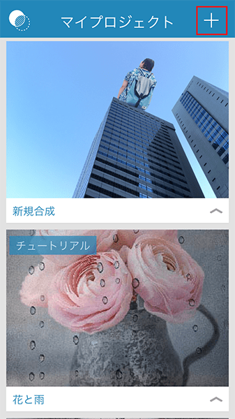 ↑「マイプロジェクト」画面で「+」をタップし、「iPhoneから」→「カメラロール」で加工したい写真を選ぶ