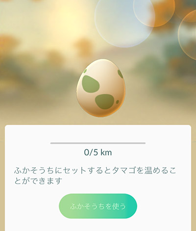 ↑移動距離が積算されているかを確かめるためにスタート前にタマゴをふかそうちにセットします