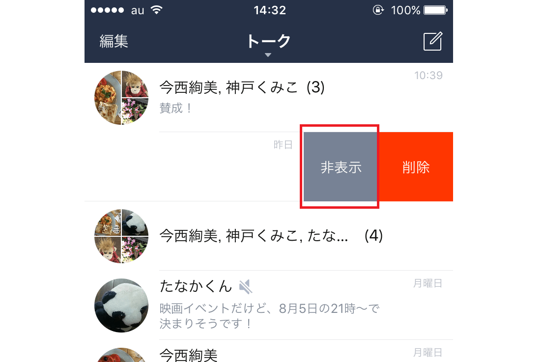 【LINE】トーク画面をスッキリさせる2つのキホンーー思い切って「削除」、迷ったら「非表示」