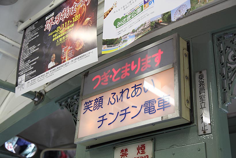 ↑「笑顔 ふれあい チンチン電車」。車内の表示も味があって気分が和らぐ